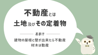 不動産用語：不動産とは