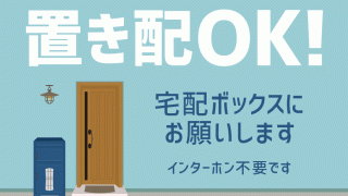 置き配という新たな社会インフラへの対応