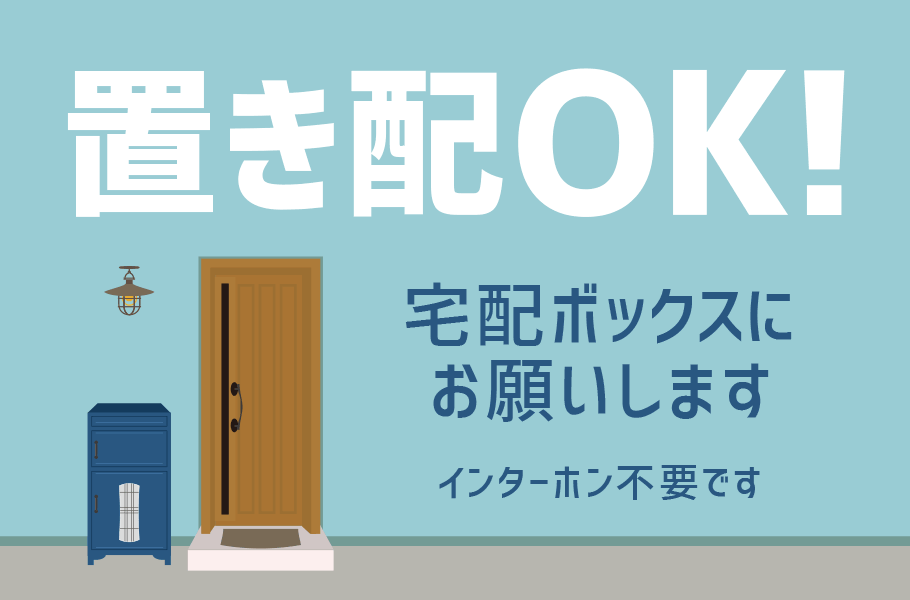 置き配OK!宅配ボックスにお願いします