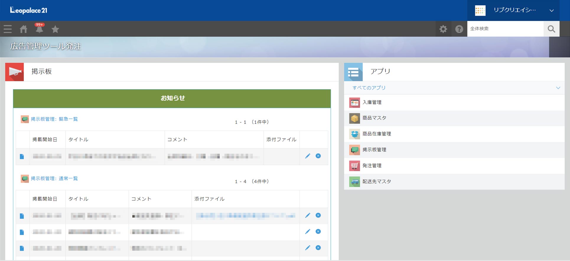 物流・発送代行リブロジ導入事例-株式会社レオパレス21様管理ツール画面