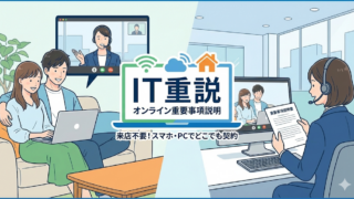 IT重説(アイティーじゅうせつ)とは